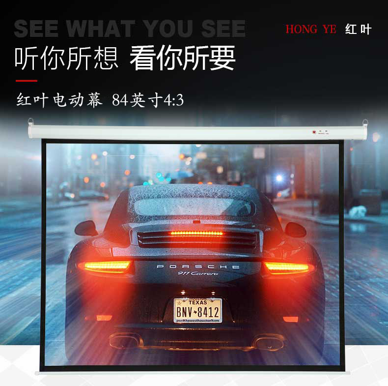 红叶 电动投影幕 84英寸（4:3） 仅上海地区直送，郊区及外地加收运费、安装费，请询客服