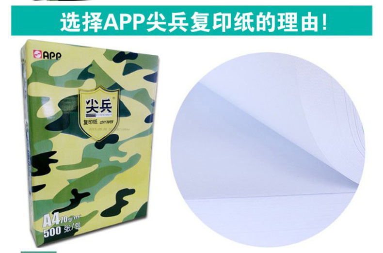 尖兵 复印纸 A4 70g  500张/包 8包/箱 (绿色包装)