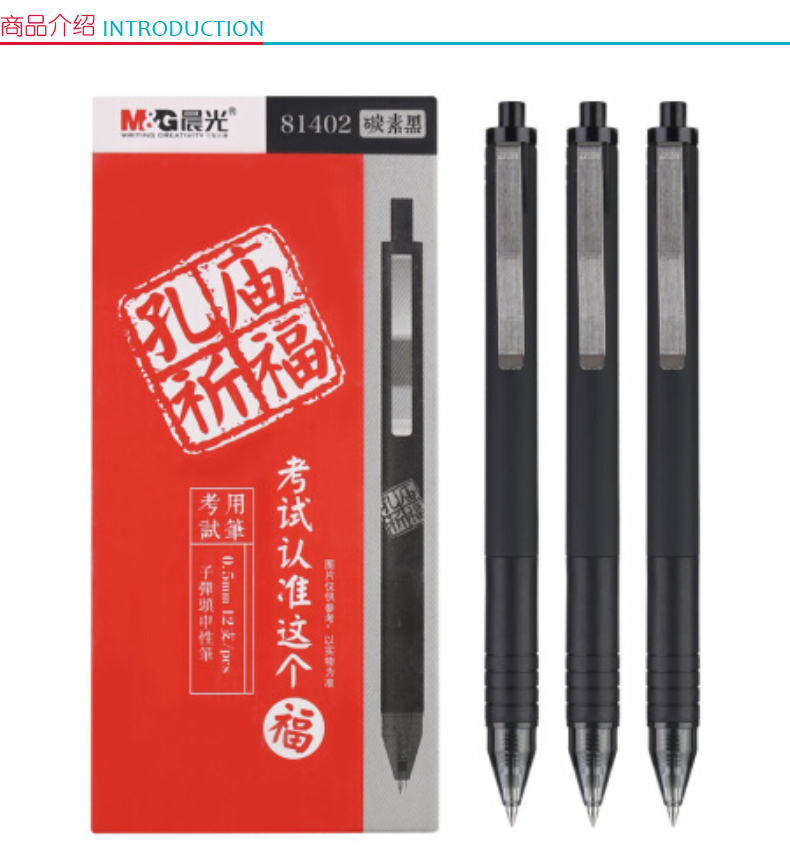 晨光 M＆G 0.5mm碳素中性笔 AGP81402 (黑色)