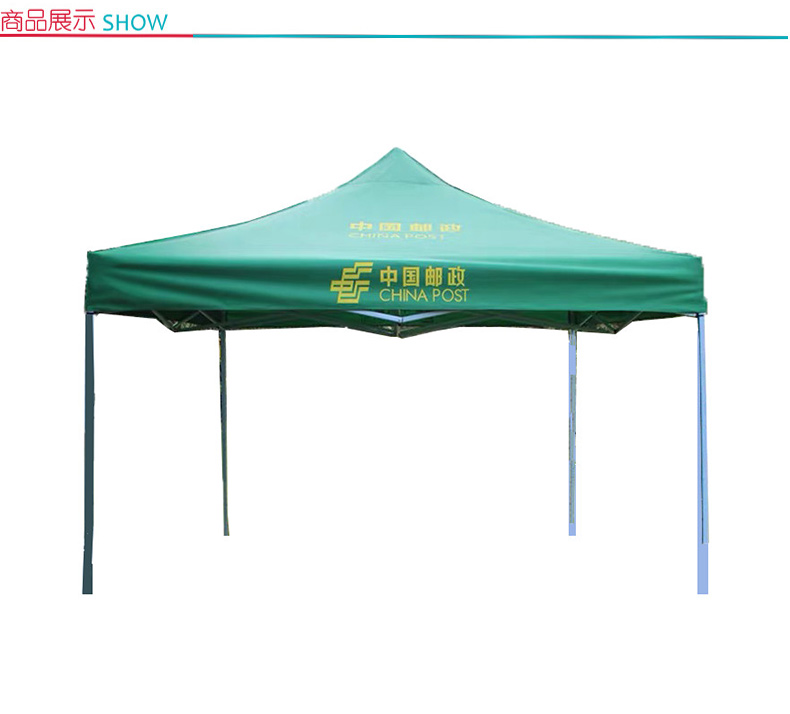 安赛瑞 定制帐篷  可印制中国邮政LOGO