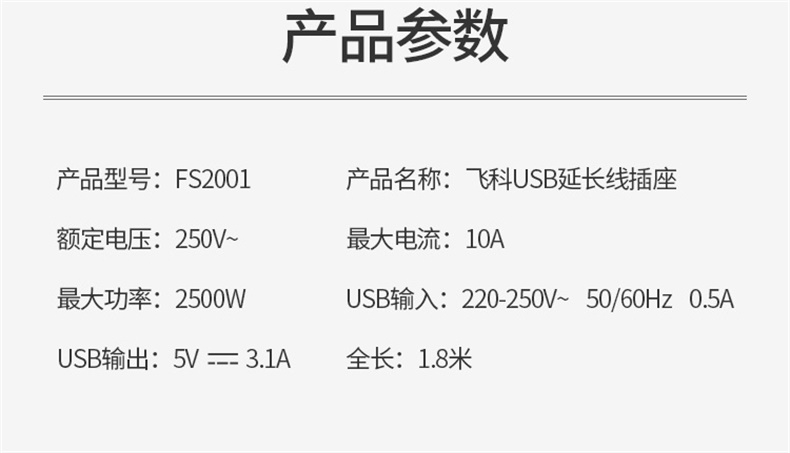 飞科 FLYCO 新国标插座/插线板/插排/排插/接线板/拖线板 FS2001  白色3usb接口+3孔1.8米带安全保护门