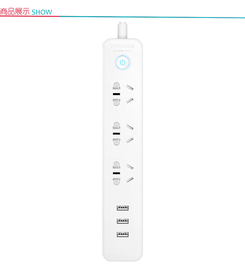 飞科 FLYCO 新国标插座/插线板/插排/排插/接线板/拖线板 FS2001  白色3usb接口+3孔1.8米带安全保护门