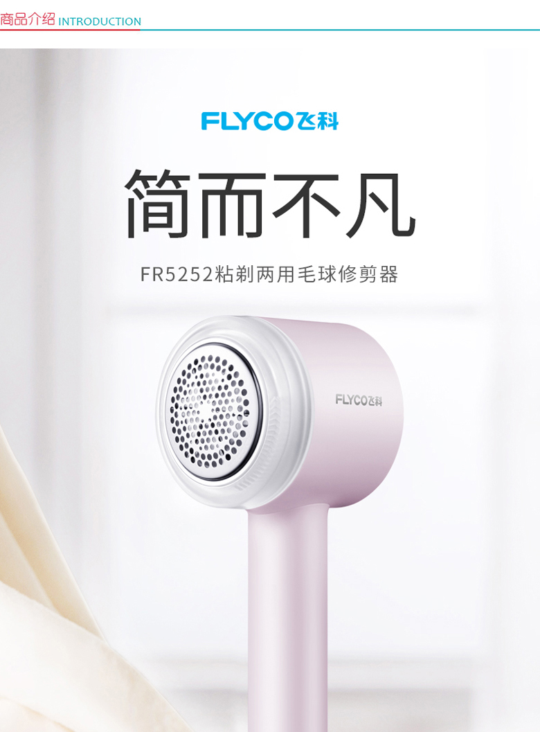 飞科 FLYCO 毛球修剪器 一体两用 粘剃随心 FR5252 