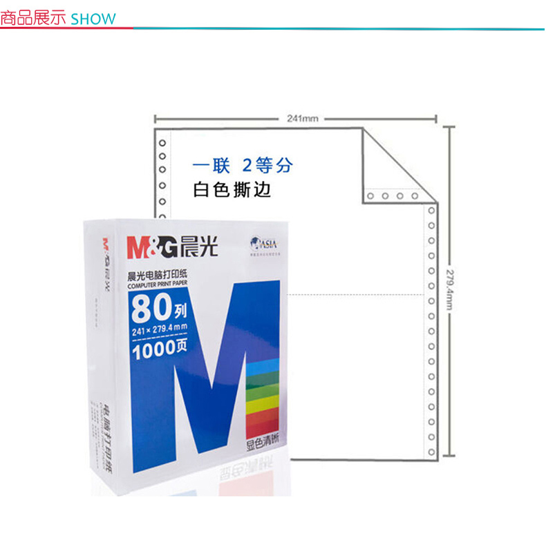 晨光 M＆G 打印纸 241-1 二等分  241-1+二等分+带压线+80列