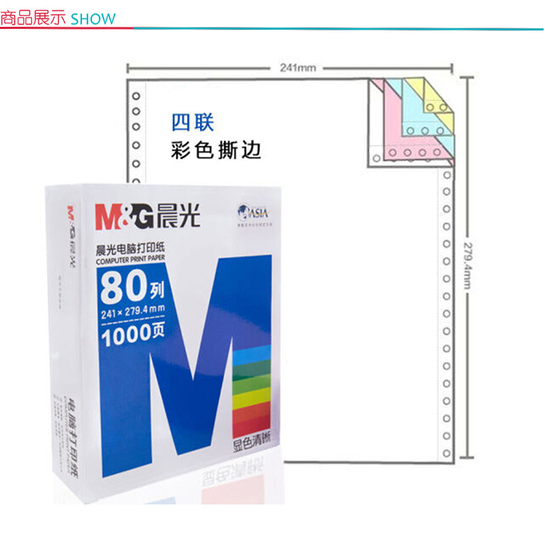 晨光 M＆G 打印纸 241-4 无等分  241-4+无等分+带压线+80列