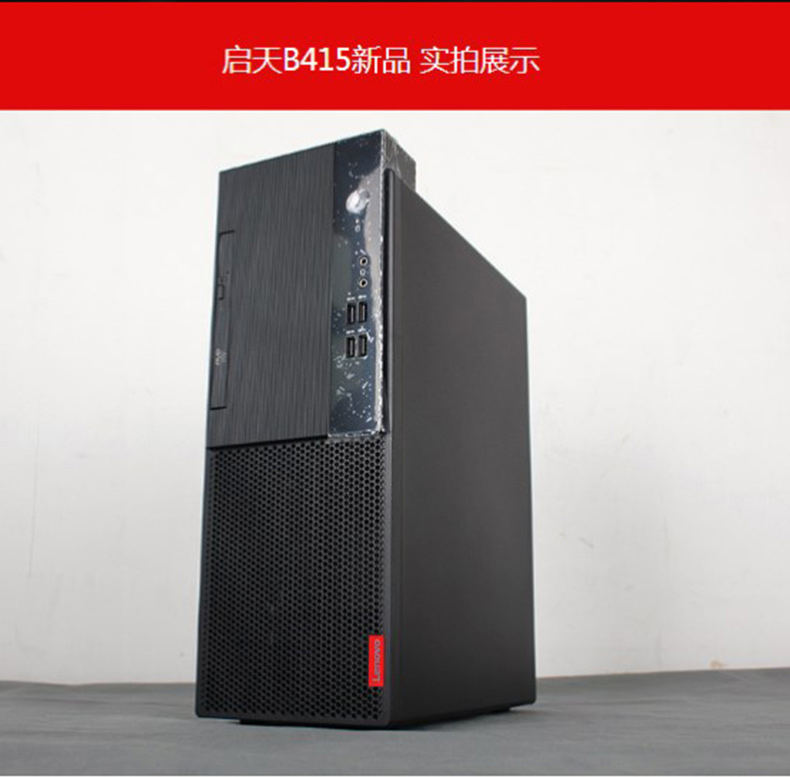 联想 lenovo 电脑主机 启天B415-B007 (黑色) G4560/4G/1T/无DVD/集成/WIN7