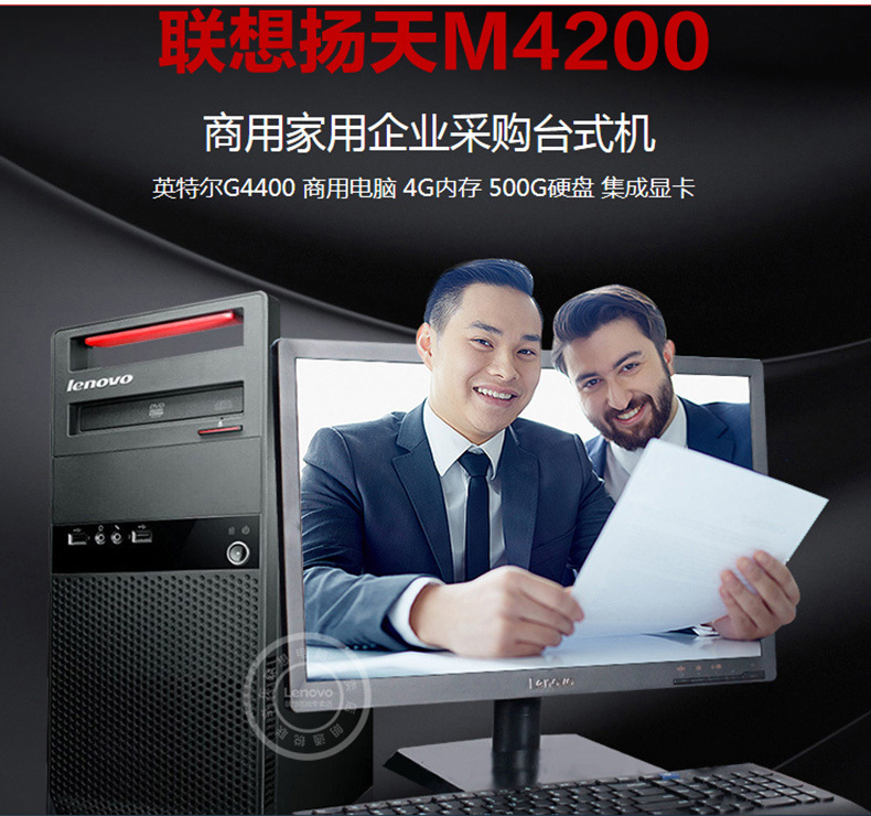 联想 lenovo 台式电脑 扬天M4200 (黑) G4400/4G/500G/120G固态/集显/PCI23寸LED