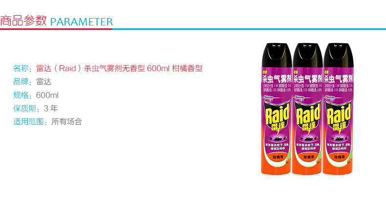 雷达 Raid 杀虫气雾剂 600ml  (无香型 柑橘香型)