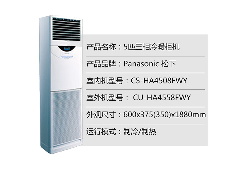 松下 Panasonic 5匹三相冷暖柜机 CS-HA4508FWY/CU-HA4558FWY 