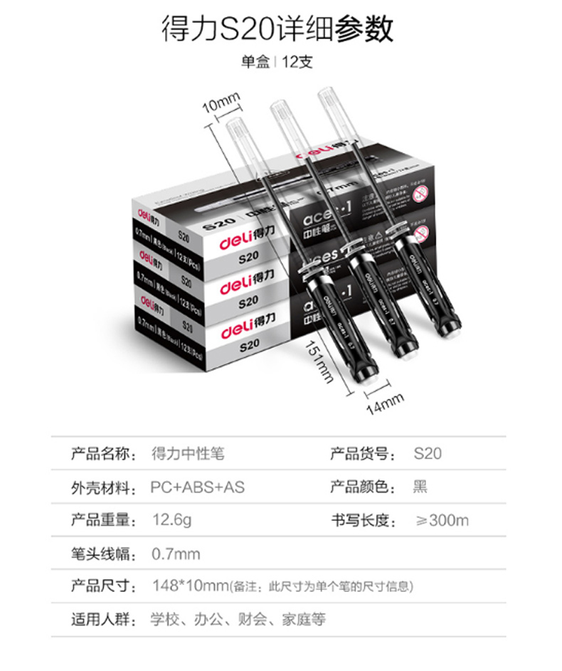 得力 deli 中性笔 S20 0.7mm  12支/盒