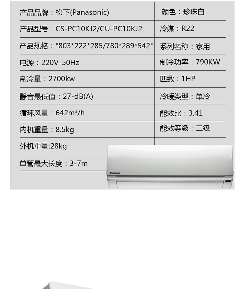 松下 Panasonic 单冷分体壁挂式空调 CS-PC10KJ2/CU-PC10KJ2 标配含3米铜管，不含支架