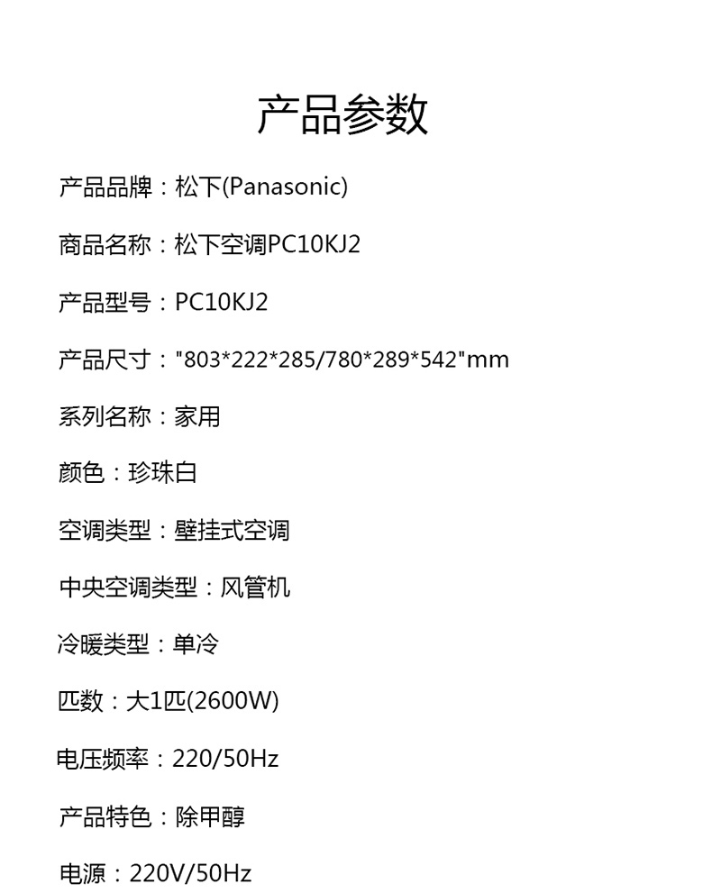 松下 Panasonic 单冷分体壁挂式空调 CS-PC10KJ2/CU-PC10KJ2 标配含3米铜管，不含支架