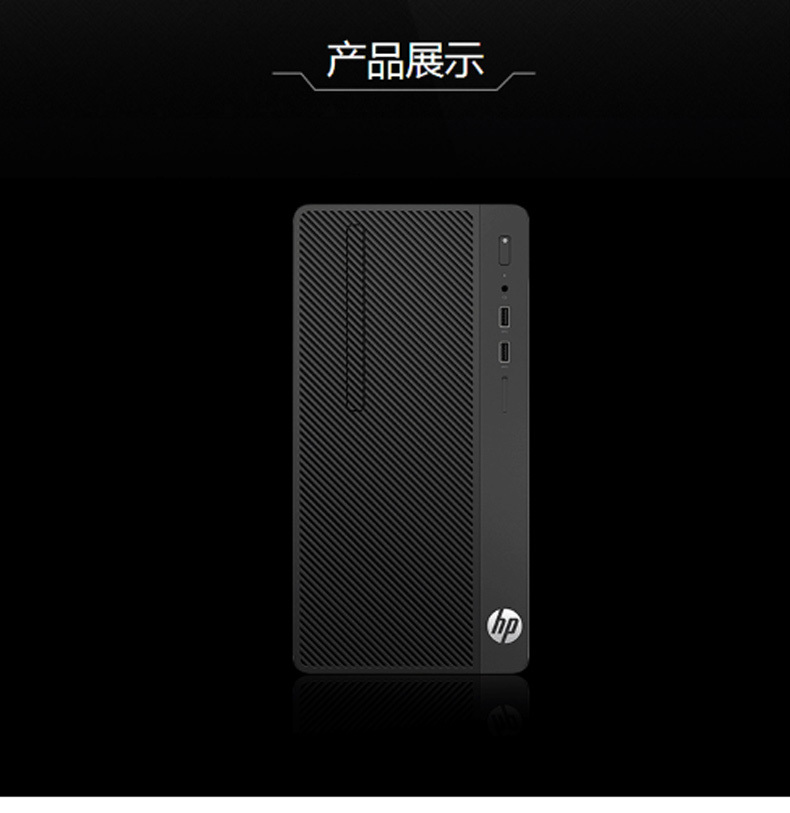 惠普 HP 商用办公台式机电脑 288 Pro G3 MT (黑色) i5-7500/4G/500G/集成/win10 19.5英寸套机 3年保修