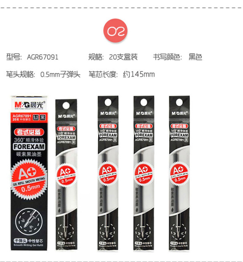 晨光 M＆G 笔芯 AGR67091 0.5mm (黑色) 20支/盒
