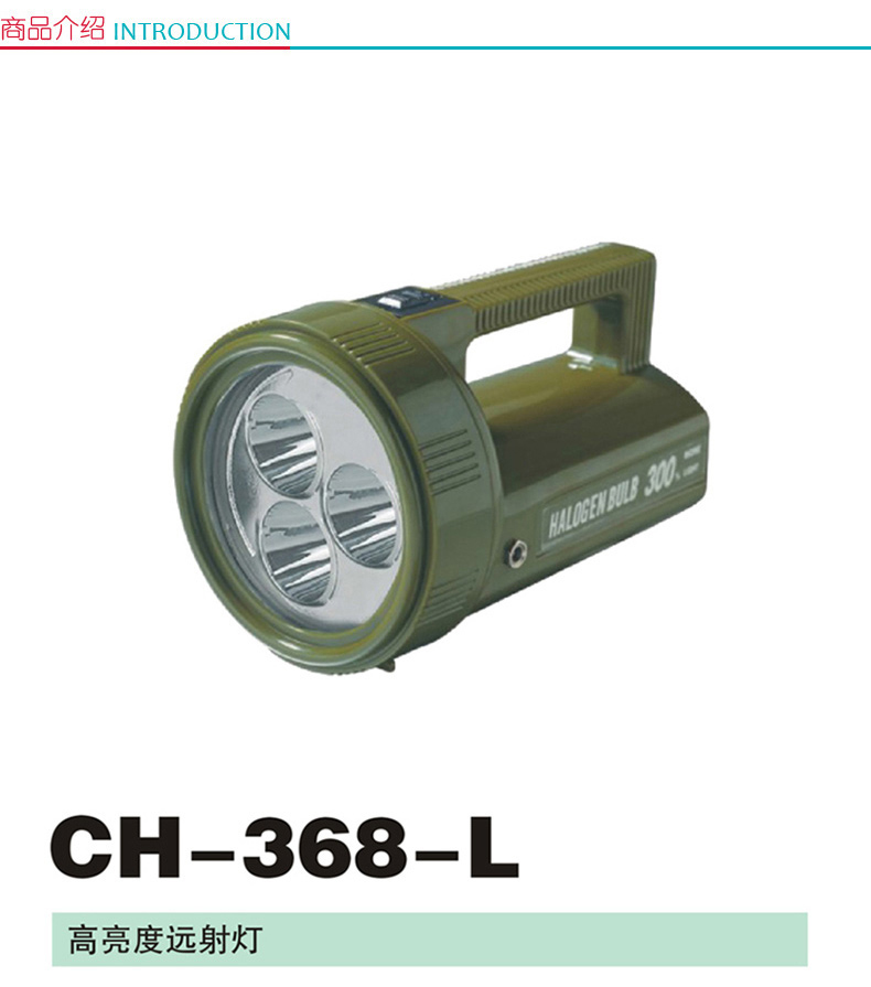 正辉 高亮度远射灯 CH-368-L (绿色)