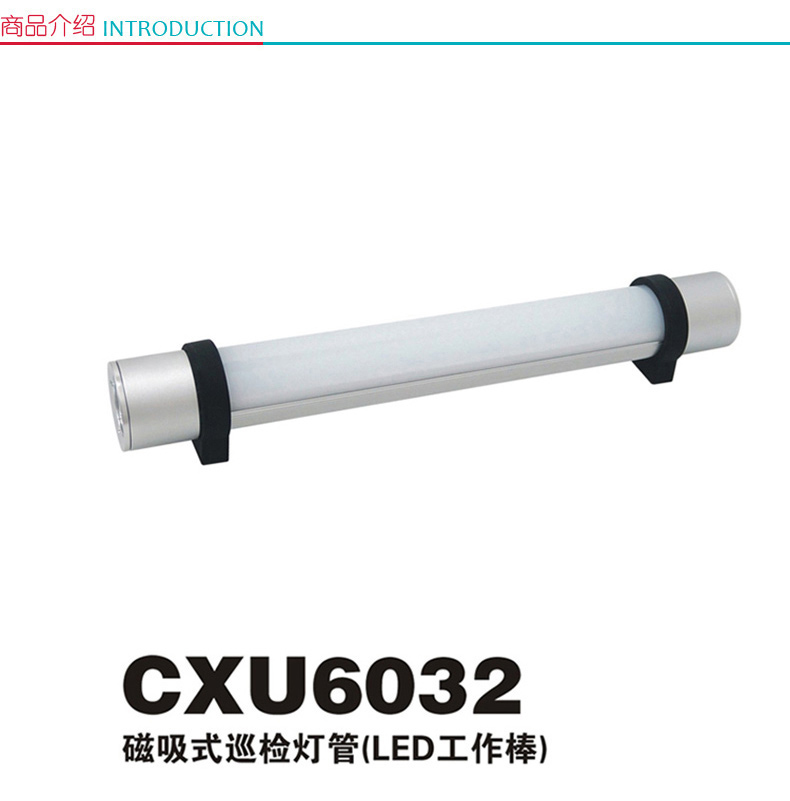正辉 磁吸式巡检灯管(LED工作棒) CXU6032 (乳白色)