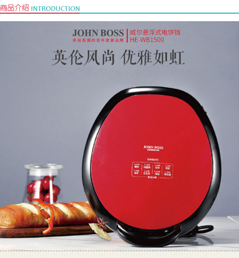 JOHN BOSS 威尔 悬浮式电饼铛 HE-WB1500 烤盘直径：300mm 