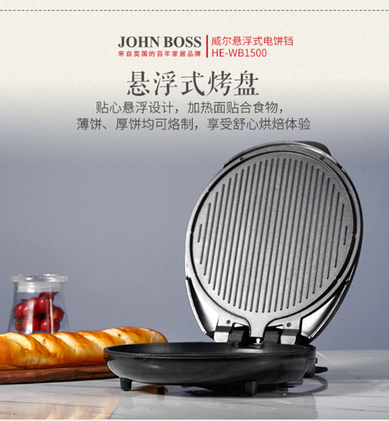 JOHN BOSS 威尔 悬浮式电饼铛 HE-WB1500 烤盘直径：300mm 