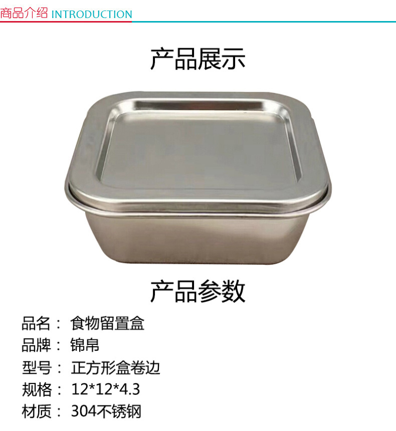 锦帛 食物留置盒 正方形盒卷边 12*12*4.3 304不锈钢