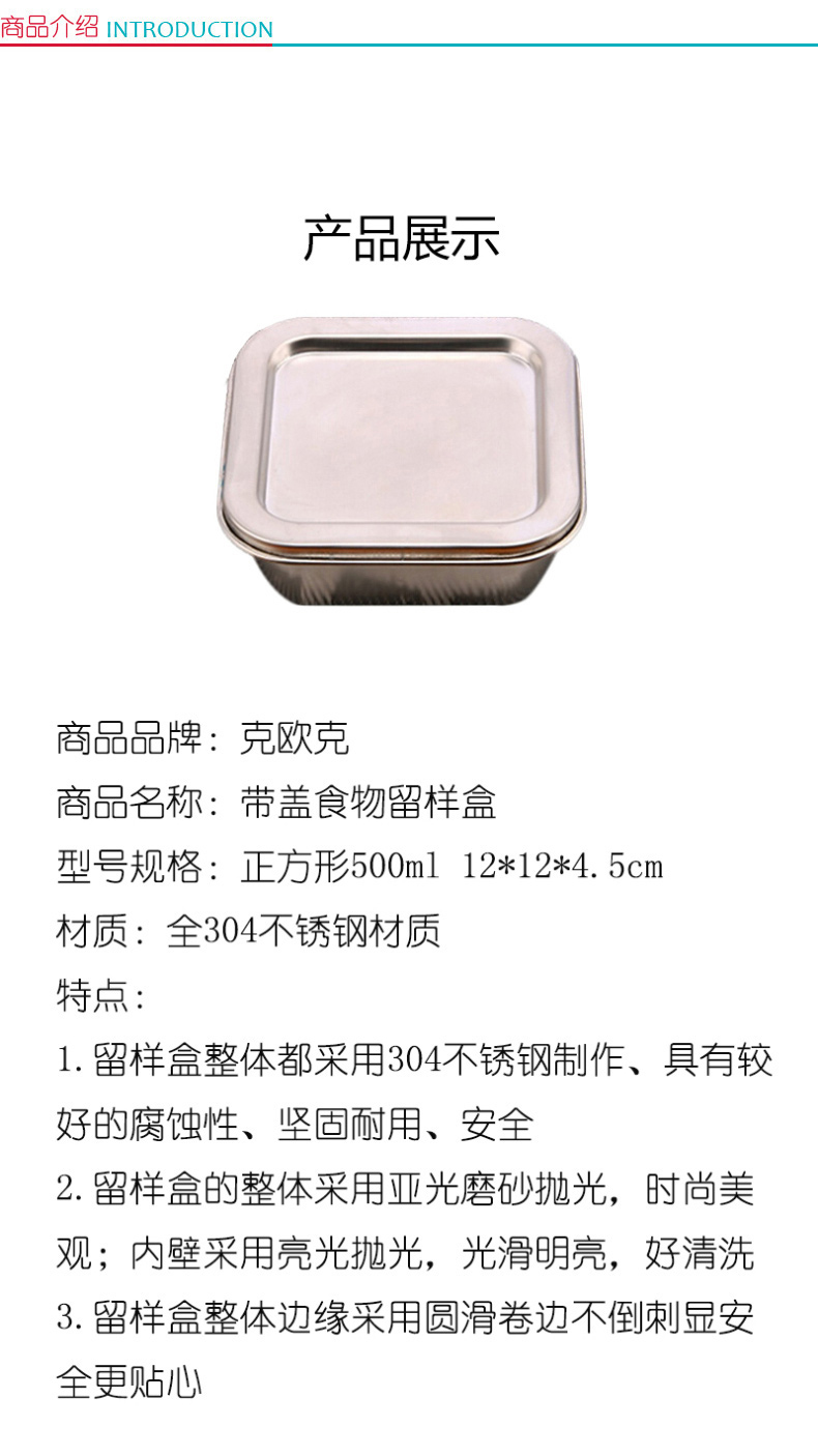 克欧克 带盖食物留样盒 正方形500ml 12*12*4.5cm 全304不锈钢材质