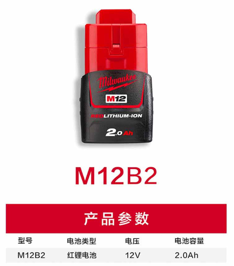 美沃奇 红锂电池 M12B2 2.0Ah 