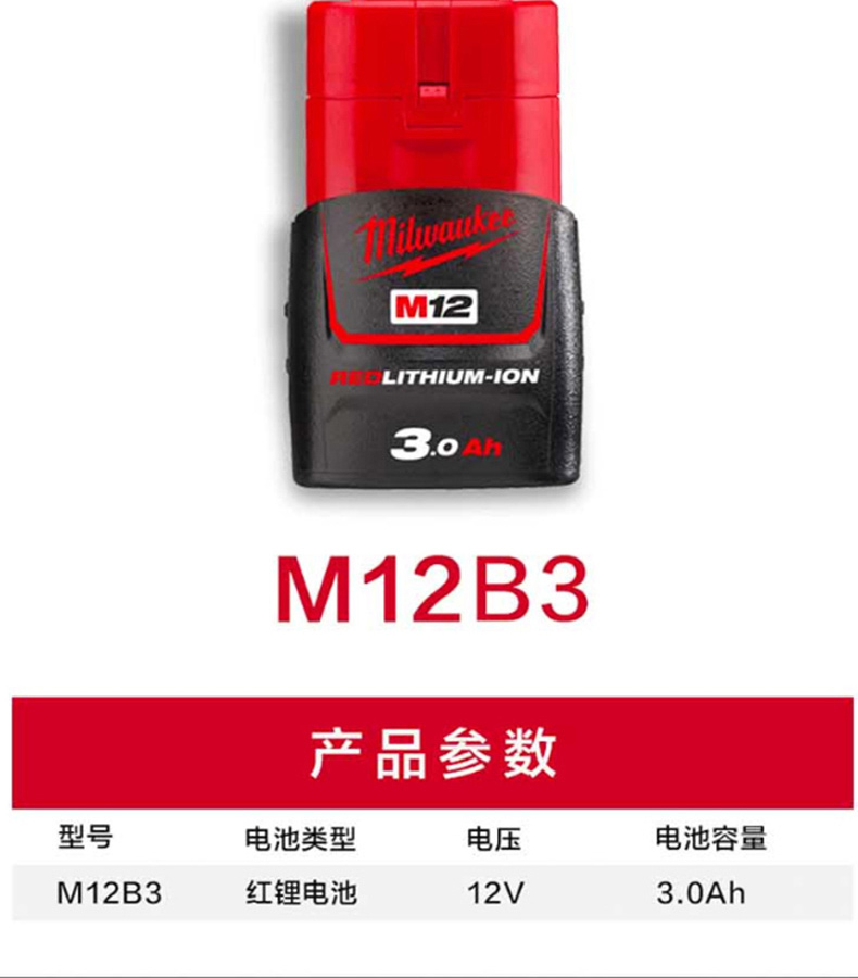 美沃奇 红锂电池 M12B3 3.0Ah 