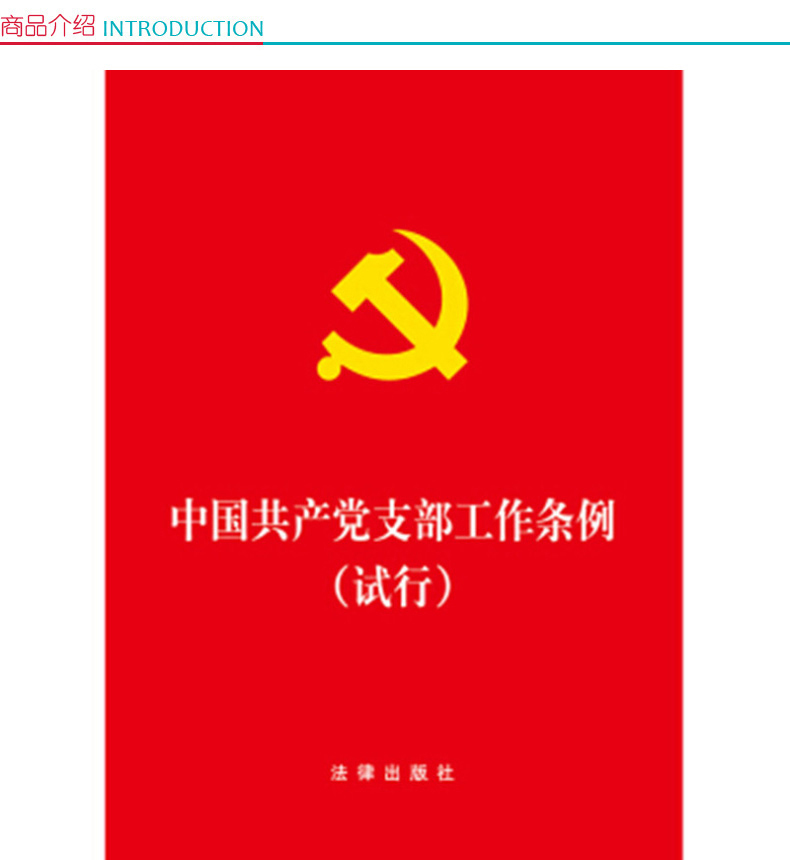 中国共产党支部工作条例(试行) 