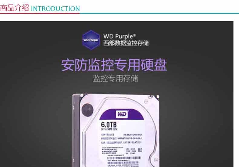 西部数据 WD 硬盘 (WD60EJRX) (紫色) 西数紫盘6TB SATA6Gb/s 64M 监控企业级DVR录相机机械硬盘