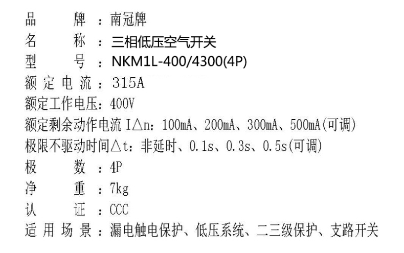 南冠 三相低压空气开关 NKM1L-400/4300(4P) 315A 带漏电壳子开关