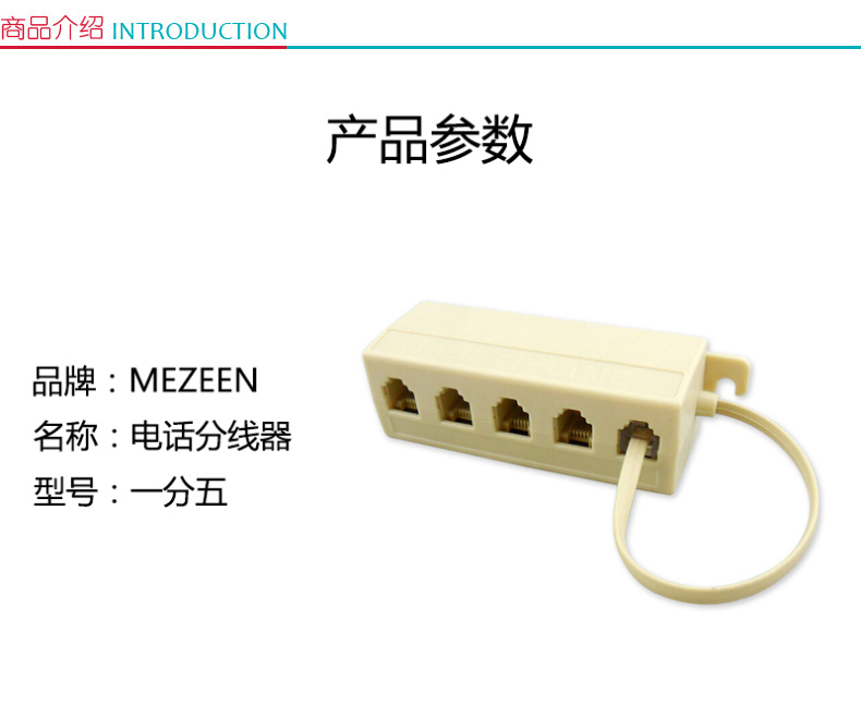 MEZEEN 电话分线器 一分五 