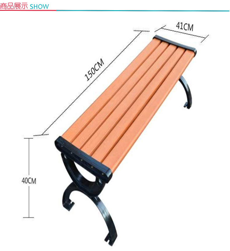 国产 公园长椅子户外休闲椅花园景区小区休息座椅防腐木无靠背 1.5米 