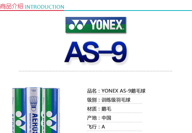 尤尼克斯 YONEX 羽毛球 AS-9 12个/筒 