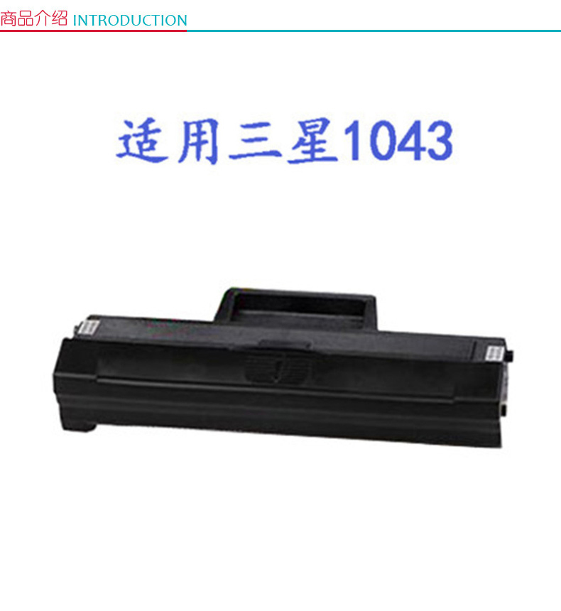 奋达 硒鼓 MLT-1043 