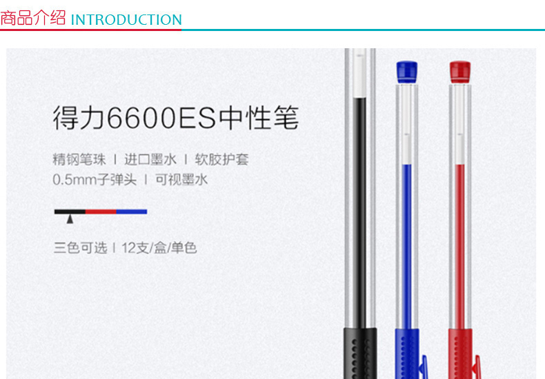 得力 deli 签字笔 6600ES 0.5MM (黑红蓝色)