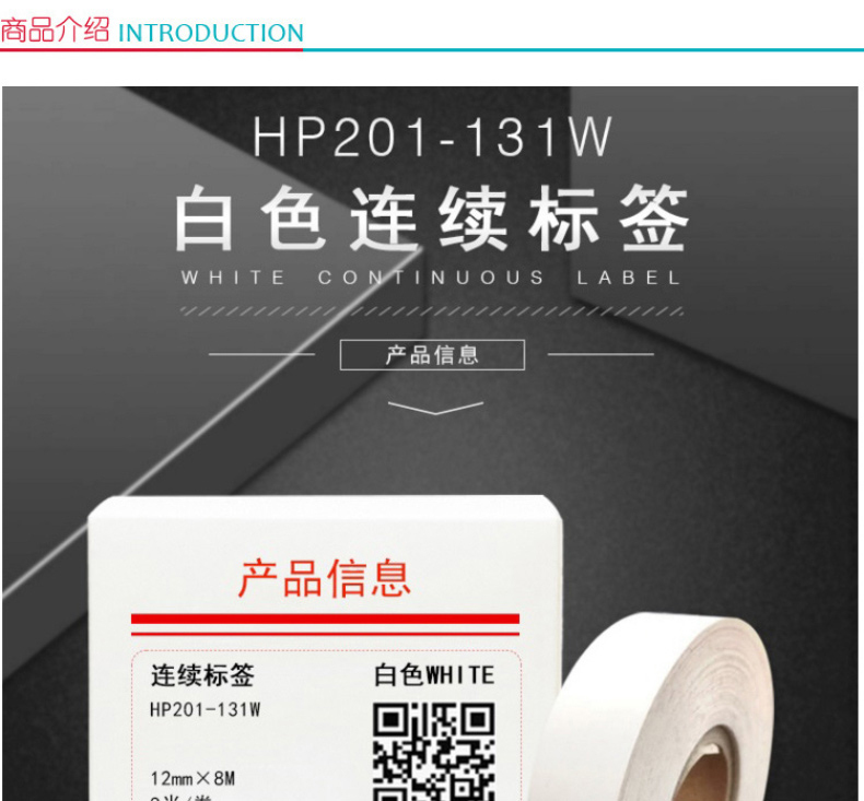 幻方 连续标签(8米/卷) HP201-131W 12MM*8M (白色)
