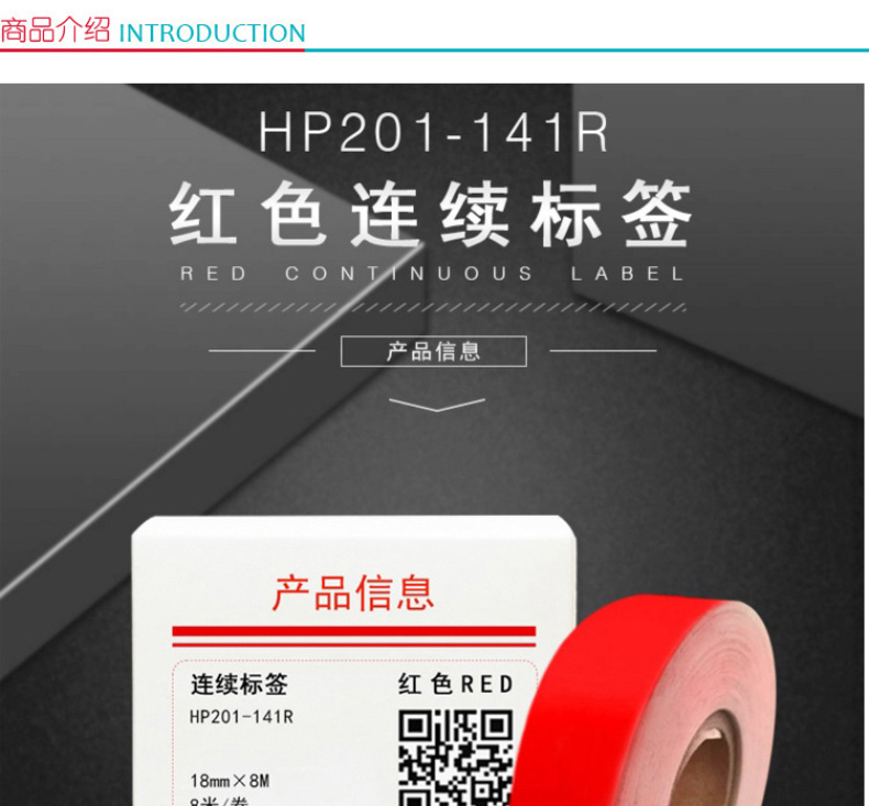 幻方 连续标签(8米/卷) HP201-141R 18MM*8M (红色)