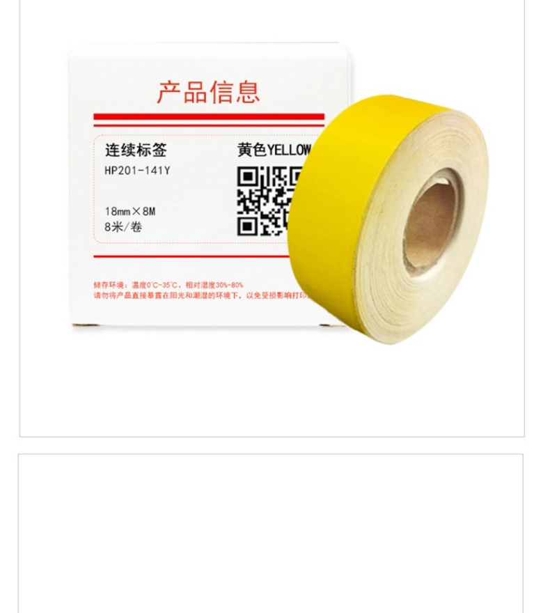 HUMANFUN 打印标签纸 (8米/卷) HP201-141Y 18mm*8m (黄色)