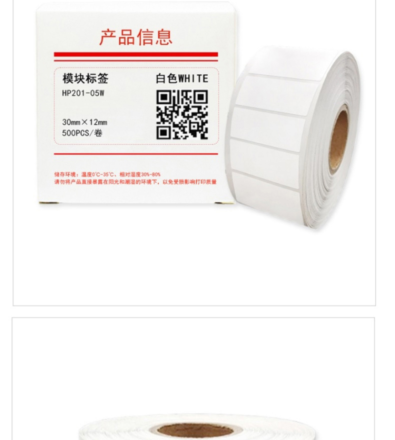 HUMANFUN 打印标签纸 (500片/卷) HP201-05W 30mm*12mm (白色)