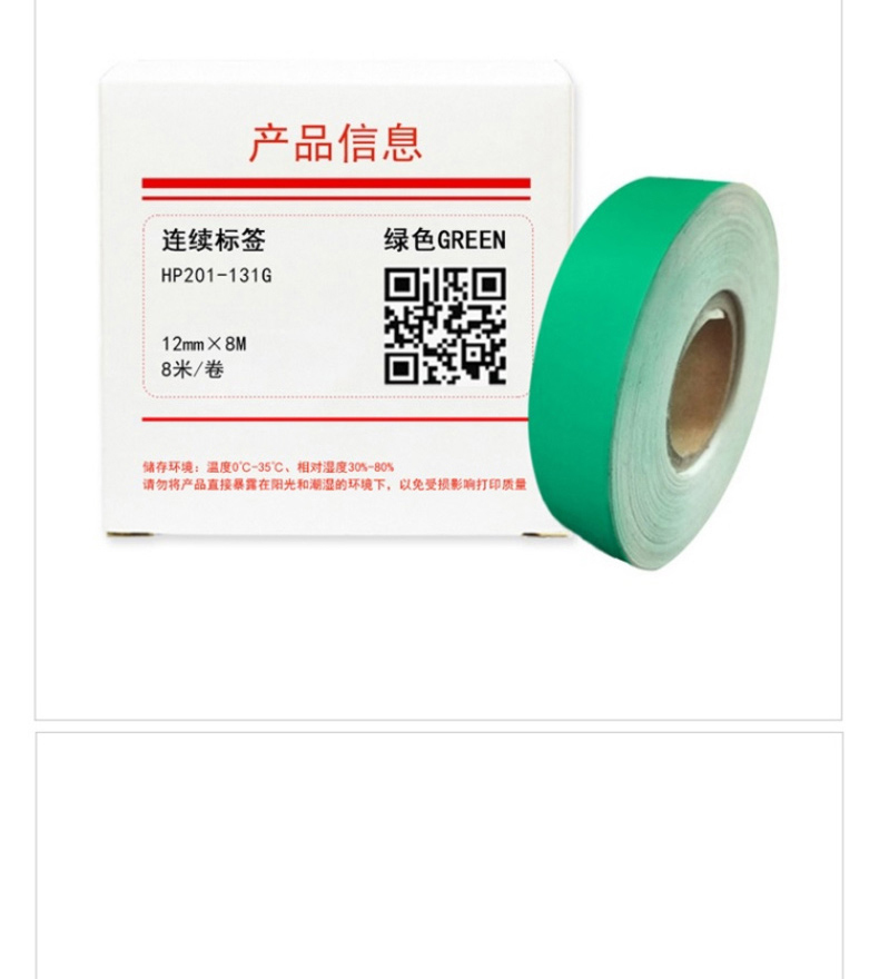 HUMANFUN 打印标签纸 (8米/卷) HP201-131G 12mm*8m (绿色)