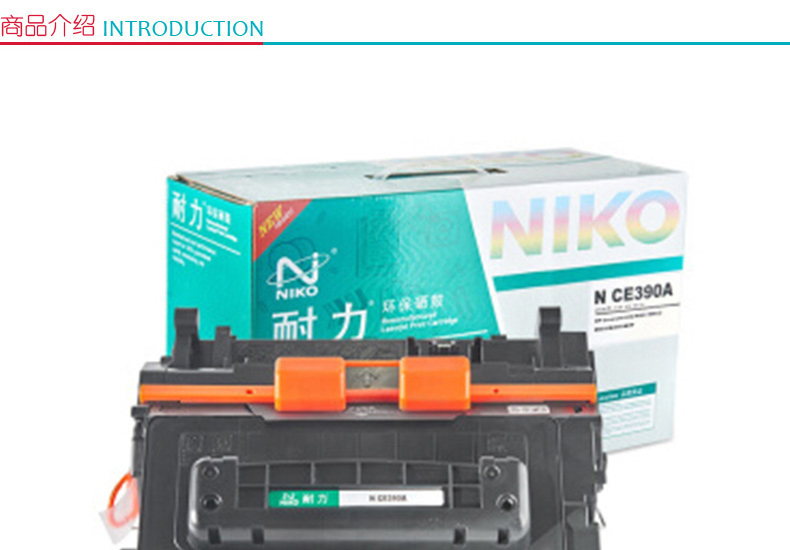 耐力 NIKO 硒鼓 CE390A 