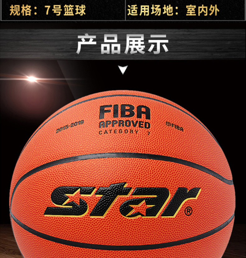 世达 STAR 世达篮球室内比赛七号篮球 BB337 7号 