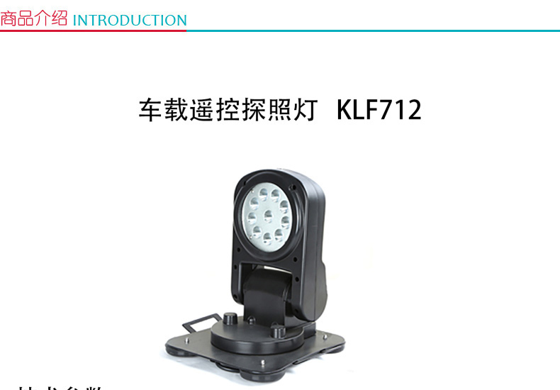 凯瑞 车载摇控探照灯 KLF712 (黑色)