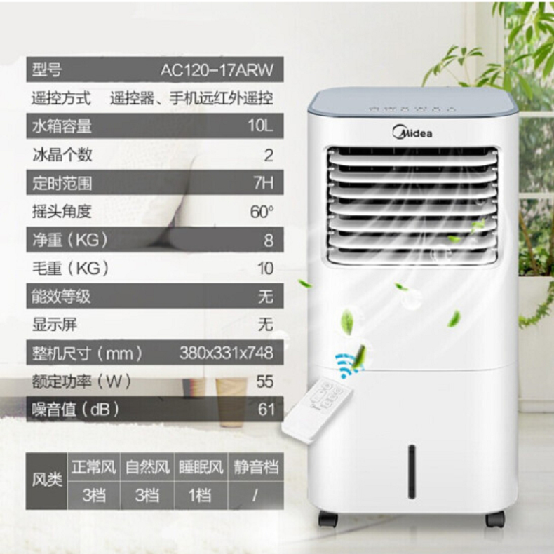 美的 Midea 空调扇 AC120-17ARW 380*331*748mm (随机) 塑料