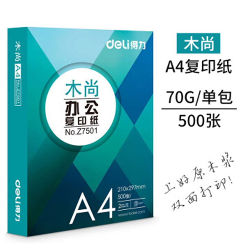 得力 deli 木尚复印纸 A4 70克/包 500张