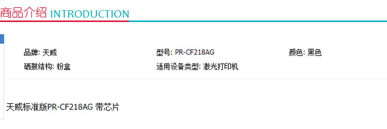 天威 PRINT-RITE 硒鼓 PR-CF218AG (黑色)