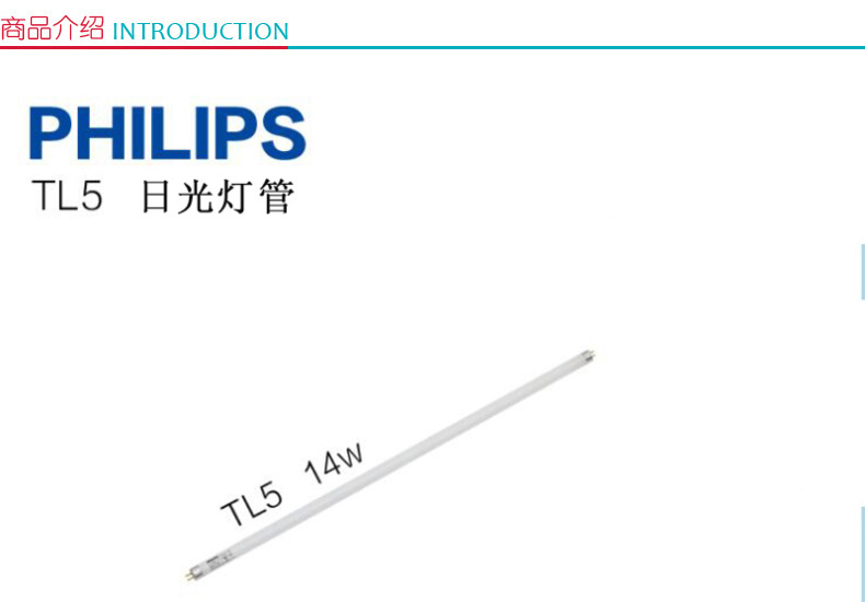 飞利浦 PHILIPS T5日光灯管 TL5/14W/840 4000K 冷白光(淡黄光) 长度56cm 