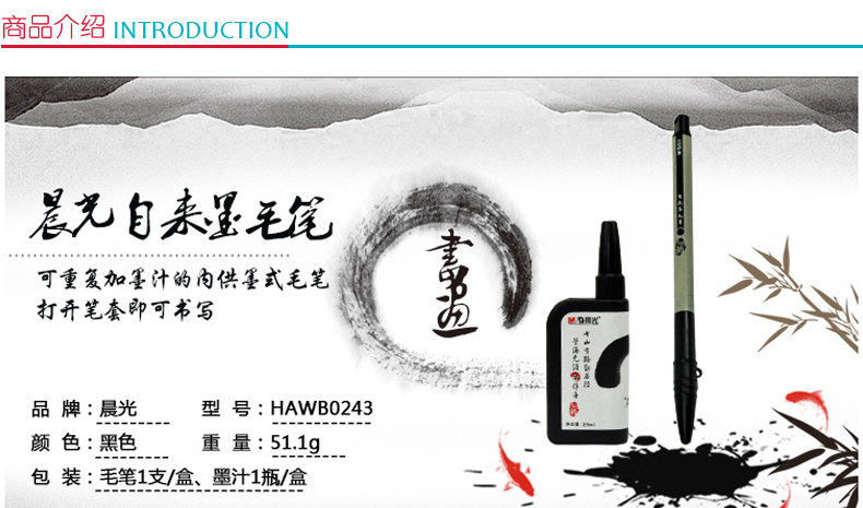 晨光 M＆G 自来墨毛笔 HAWB0243 (黑色)