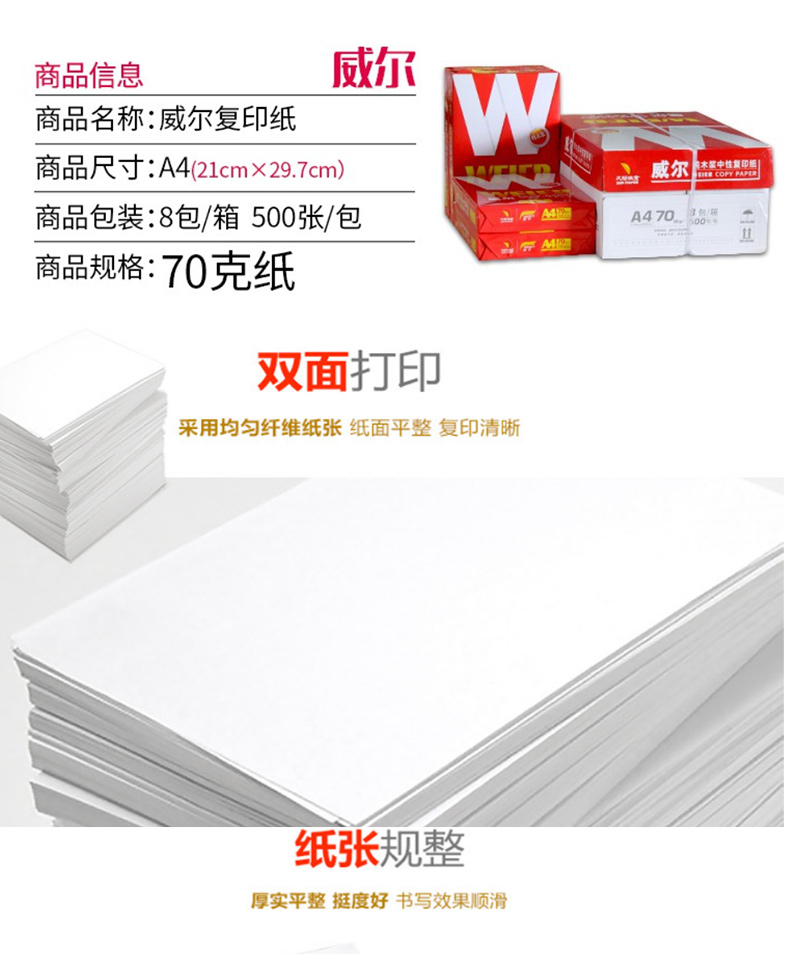 太阳 复印纸 红威尔 A4 (白色) 8包/箱 1包/500张 70G