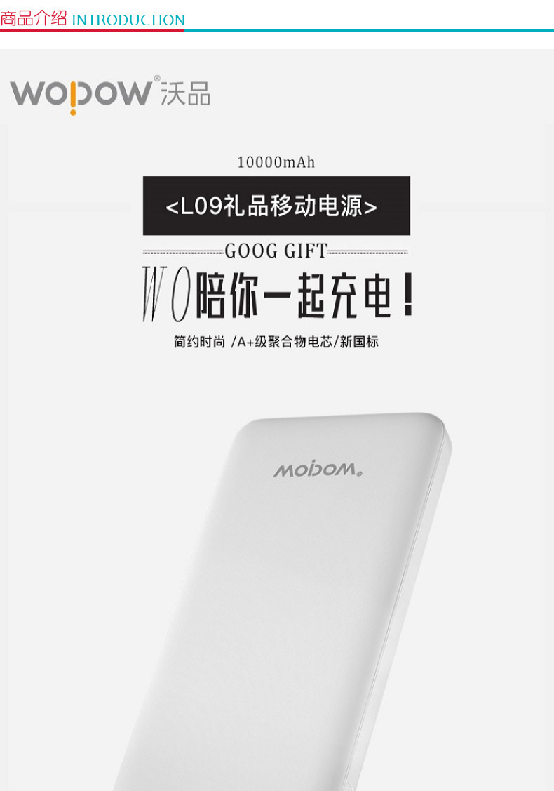 沃品 移动电源 L09 10000mAh (白色)