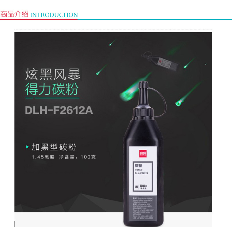 得力 deli 瓶装碳粉/墨粉 DLH-F2612A (黑色)